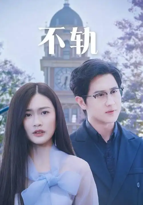 三十七度谎言海报